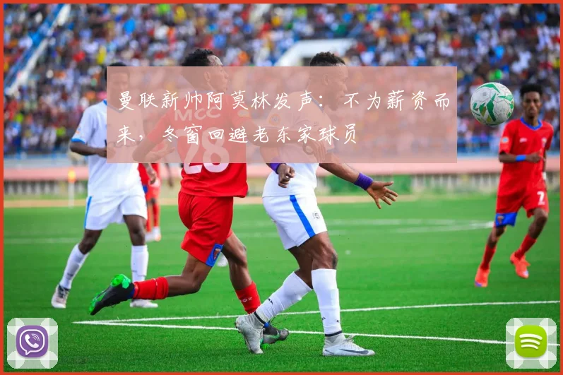曼联新帅阿莫林发声：不为薪资而来，冬窗回避老东家球员