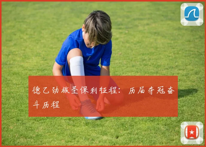 德乙劲旅圣保利征程：历届夺冠奋斗历程