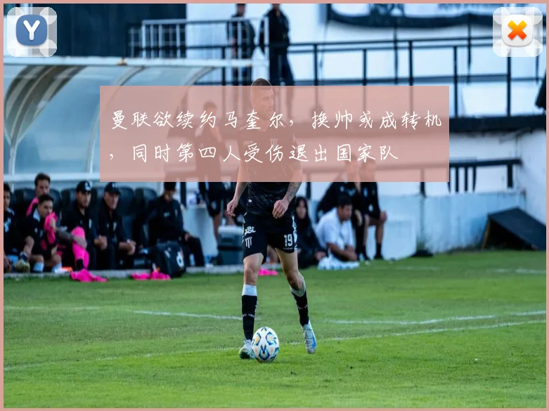 曼联欲续约马奎尔，换帅或成转机，同时第四人受伤退出国家队