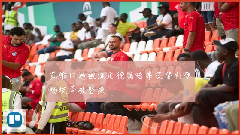 苏维门迪被换厄德高哈弗茨替补登场埃泽被替换