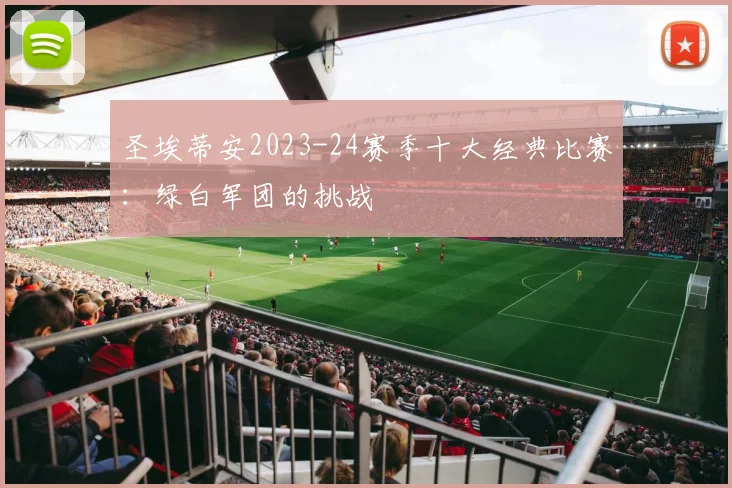 圣埃蒂安2023-24赛季十大经典比赛：绿白军团的挑战