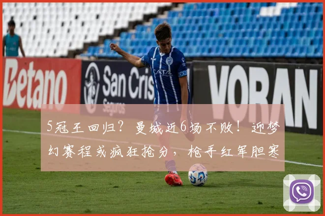 5冠王回归？曼城近6场不败！迎梦幻赛程或疯狂抢分，枪手红军胆寒