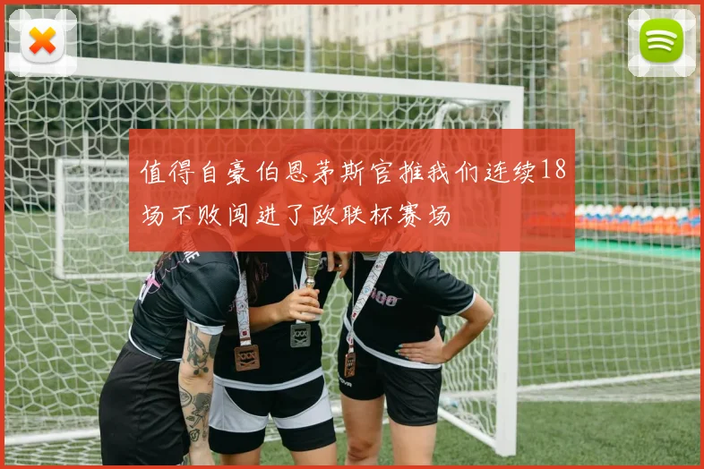 值得自豪伯恩茅斯官推我们连续18场不败闯进了欧联杯赛场
