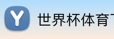 世界杯体育下注 logo